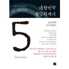 대한민국 잠입취재기. 5: 인권침해 사이비종교:사광주 르포르타주, 현자의숲, 사광주 저