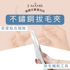J-MAYER 不鏽鋼拔毛夾 鑷子 修眉夾子, 1個