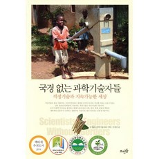 국경 없는 과학기술자들:적정기술과 지속가능한 세상, 뜨인돌출판사, <이경선> 저/<국경없는과학기술자회> 기획