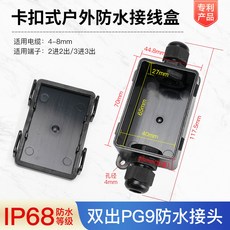 防水接線盒 IP68等級戶外分線連接器, 1個, 卡扣式防水接線盒雙出PG9