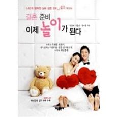 결혼 준비 이제 놀이가 된다, 가림출판사