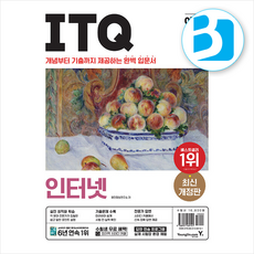 2024 이기적 ITQ 인터넷 + 쁘띠수첩 증정, 영진닷컴