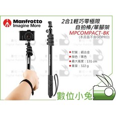 數位小兔 Manfrotto MPCOMPACT-BK 二合一輕巧零極限自拍棒 單腳架 (重量280g 收納44cm), 1個