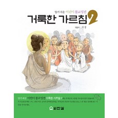 거룩한 가르침 2:알기 쉬운 어린이 불교성전, 한길
