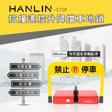 HANLIN 抗撞遙控升降擋車地鎖 有效避免車輛亂停, 1個