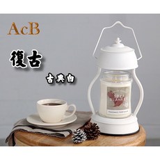 AcB 融蠟燈 仿古油燈 香氛蠟燭燈, 古典白 (送兩顆燈泡),調光器+定時器, 古典白