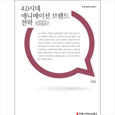4.0시대 애니메이션 브랜드 전략(큰글씨책) + 미니수첩 제공