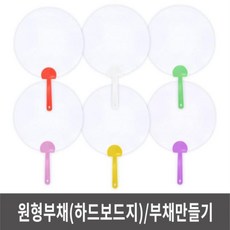 무지부채 원형부채(하드보드지) 부채만들기 그리기부채 원형부채 부채만들기 그리기부채 하드보드지, ∵∴상품선택．