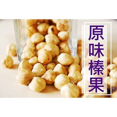 【自然甜堅果】原味榛果150G，國際價格漲太多，請慎慎評估是否需要購買, 1個, 原味榛果150g, 150g
