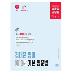 박문각 2026 공무원 김태은 영어 마지막 기본 영문법