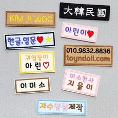 자수 명찰 주문 제작 네모명찰 이름 자수 이름표, 기본형(바느질), 1개, D타입(2가지이상 색상)