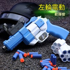 台灣出貨 軟彈槍 戰術軟彈槍 連發軟彈槍 軟彈發射器 自動連發軟彈槍 拋殼軟彈槍 解壓 禮物交換, 電動連發藍白左輪【滿配】升級靜音不卡彈,3彈匣+80發軟彈, 1個
