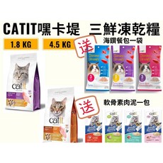 Catit 嘿卡堤 三鮮凍乾糧 貓糧 貓飼料 凍乾飼料 雞肉 1.8kg/4.5kg, 1個, 成貓雞肉配方 4.5KG