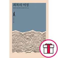 회복의 여정 - 도서출판 두란노 이규현 + 말씀카드 5종 세트 증정, 단품
