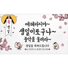 해피파티 생신현수막 파티배너 생일축하 파티용품 생일가랜드 생일이벤트 생일현수막(호칭없음), 6.생일이로구나