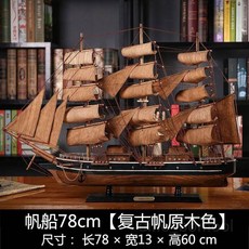 서재 사무실 완제품 모형 선박 목재 인테리어 우드 범선모형 목범선 해적선 공예, 2. B타입 80cm