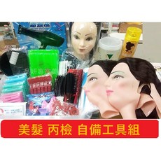 美髮丙級技能檢定 自備工具組 美髮練習與實做器材, 詳見包裝, 詳見包裝