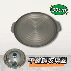 餐具達人 螺紋烤盤 30CM 附玻璃蓋 適用卡式爐加熱 陽極處理 多功能烤肉鍋, 1個, 30CM 螺紋烤鍋 (附改版蓋)