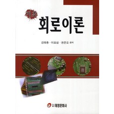 기초회로이론, 태영문화사, 김태중,이효섭,권준오 공저
