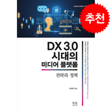DX 3.0 시대의 미디어 플랫폼 (반양장) + 쁘띠수첩 증정, 한울아카데미, 이상원