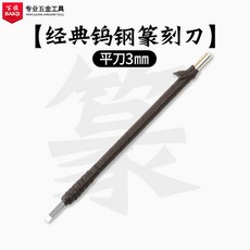 限時%特價 雕刻刀篆刻刀钨钢木刻套装木雕工具玉石刻印章手工初学者入门全套, 【经典钨钢】平刀3MM（1支）