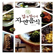 NSB9788958643081 새책-스테이책터 [착한 식당 걸구쟁이네 자연음식] ---이가서-안서연 지음-건강요리-20140430 출간-판형 170x22, 착한 식당 걸구쟁이네 자연음식