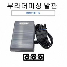 부라더미싱 발판 미싱페달, 회색