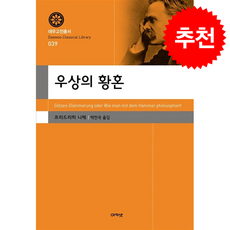 우상의 황혼 + 쁘띠수첩 증정, 아카넷, 프리드리히 니체