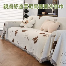 萬用沙發蓋布 - 四季通用雪尼爾沙發墊 防貓抓沙發巾 雙面沙發蓋毯, 1個, 小熊-黑色,180*130CM【剋重840g】