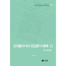 近代東亞外交文件解題 11： 俄羅斯篇, 善人, 李東熙 著