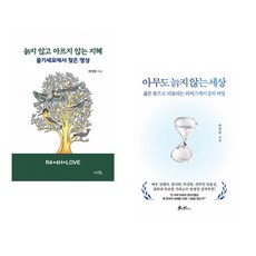 (라정찬) 늙지 않고 아프지 않는 지혜 + (라정찬) 아무도 늙지 않는 세상 (전2권)