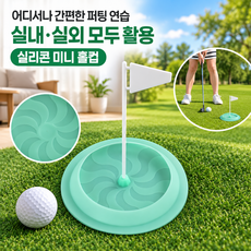 커버원 실내외 겸용 실리콘 미니 홀컵 골프 퍼팅 연습기