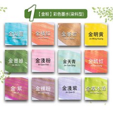 鴕鳥 Ostrich 花之物語 48色金粉彩色鋼筆墨水套組 (12瓶入) 非碳素染料型 沾水筆適用, 1個, 第一季-【金粉】彩色墨水