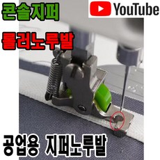 <K마켓> 당일발송 최신형 A-177 콘솔지퍼 롤러노루발 (사용동영상) 콘솔지퍼노루발 로라노루발 특수노루발 미싱용품 미싱부속 미싱부자재 공업용미싱 미싱노루발 쏘잉 공업용노루발, 1개