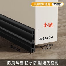 【 隔日到貨】 三層雙腔門擋密封條 門縫 門縫條 門檔 門擋 門檔密封條 門底縫專用防風漏風條 隔音房門底部下邊擋, 1個, 小號_黑色
