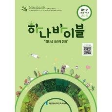 장로교 합동공과 하나바이블 유년부 교사용 3과정 1학기, 대한예수교장로회총회