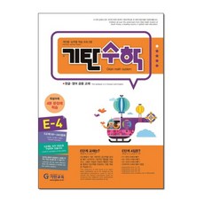 기탄 수학 E단계 4집, 단품