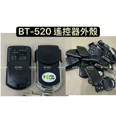 百業 BT-520 BT系列 遙控器外殼 原廠 發射器外殼, 1個, 遙控器外殼,不另開發票