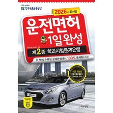 [책과상상] 책과상상 2026 운전면허 1일완성 제2종 학과시험문제은행, 없음