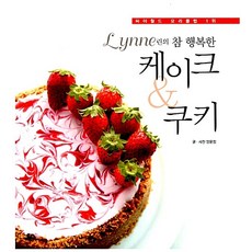Lynne의 참 행복한 케이크 & 쿠키, 동아일보사, 양윤정, 상세페이지참조
