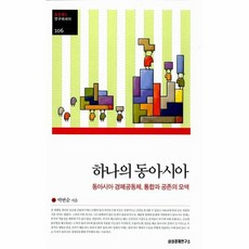 하나의 동아시아:동아시아 경제공동체 통합과 공존의 모색, 삼성경제연구소, 박번순 저