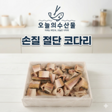 (오늘의수산물) 냉동 절단 코다리 2kg 3kg 5kg 국내 속초가공, 1박스, 절단코다리5kg