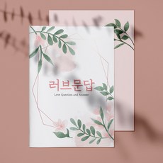 브로키 커플 백문백답 사랑 문답, 2개, 러브문답