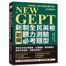 NEW GEPT 新制全民英檢 初級 聽力測驗 必考題型, 初級聽力必考題型
