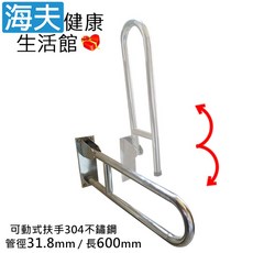 【海夫健康生活館】斜坡板專家 304不鏽鋼 可動式安全扶手 馬桶扶手 管徑31.8mm (SAc318), 1個, 長60cm(SAc318-60)