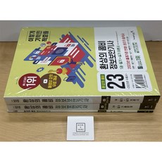 [중고-최상] 2023 이기적 정보보안기사 필기 + 실기 환상의 콤비