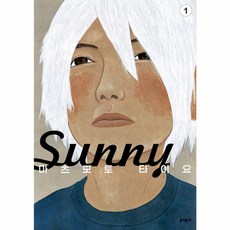 문학동네 - 써니 Sunny 1