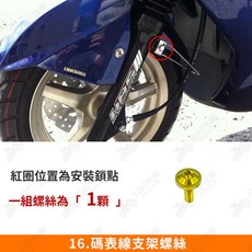 勁戰二代 鈦合金螺絲 全車螺絲組, 1個, 16_碼表線支架螺絲【1組】