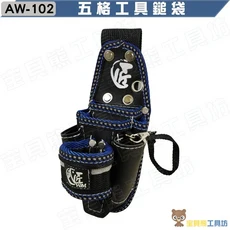 AW-102 五格工具鉗袋, 1個, 工具鎚袋
