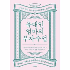 새책-스테이책터 [유대인 엄마의 부자 수업] -여성의 자기계발 출간 20210621 판형 150x210 쪽수 311, 유대인 엄마의 부자 수업, 트러스트북스